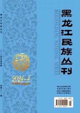 黑龙江民族丛刊封面